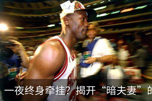 一夜终身牵挂？揭开“暗夫妻”的神秘面纱