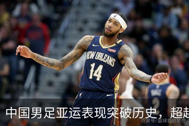 中国男足亚运表现突破历史，超越男篮成新卖点