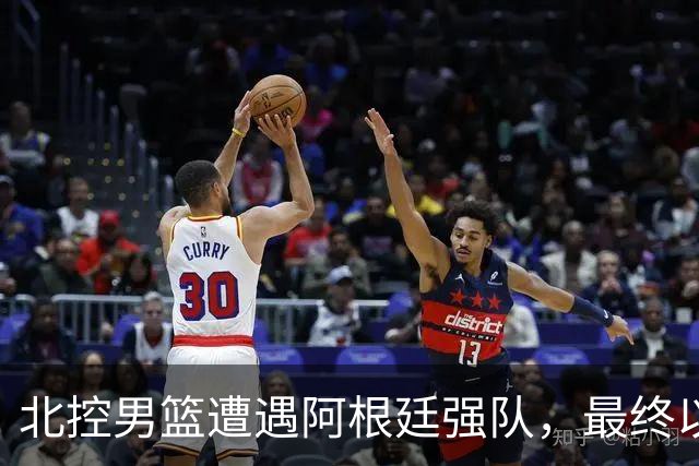 北控男篮遭遇阿根廷强队，最终以78-88落败