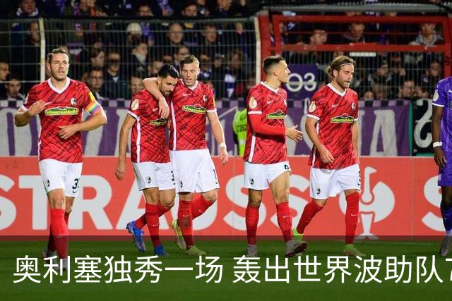 奥利塞独秀一场 轰出世界波助队7-0大胜