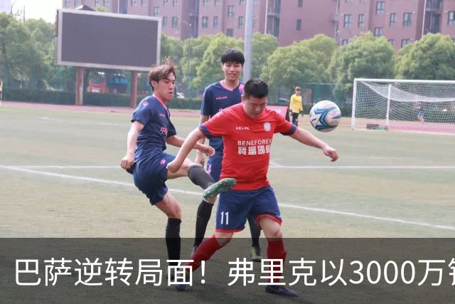 巴萨逆转局面！弗里克以3000万锁定佩雷斯补强锋线
