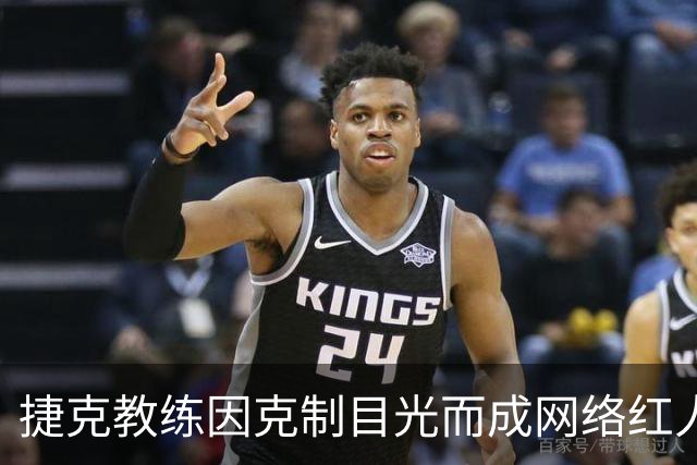 捷克教练因克制目光而成网络红人，引发网友热议