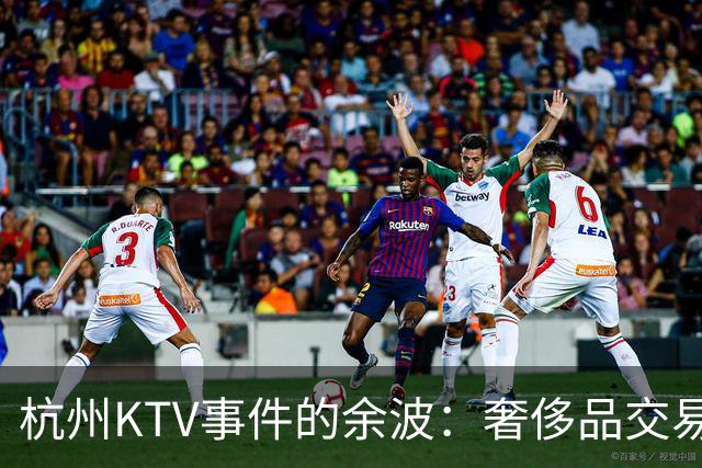 杭州KTV事件的余波：奢侈品交易骤增，相亲市场暗潮涌动
